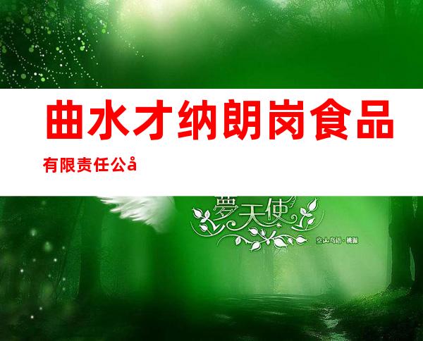 曲水才纳朗岗食品有限责任公司